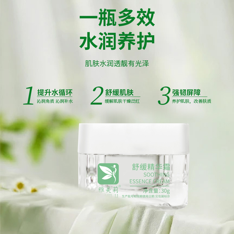 舒缓精华霜OEM