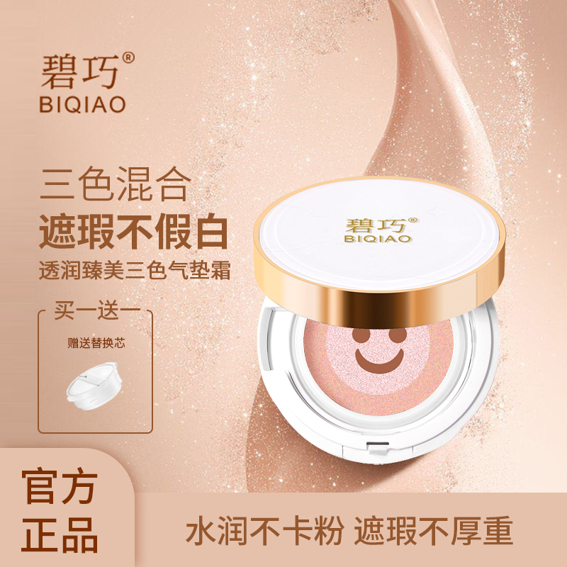 笑脸款-透润臻美三色气垫霜