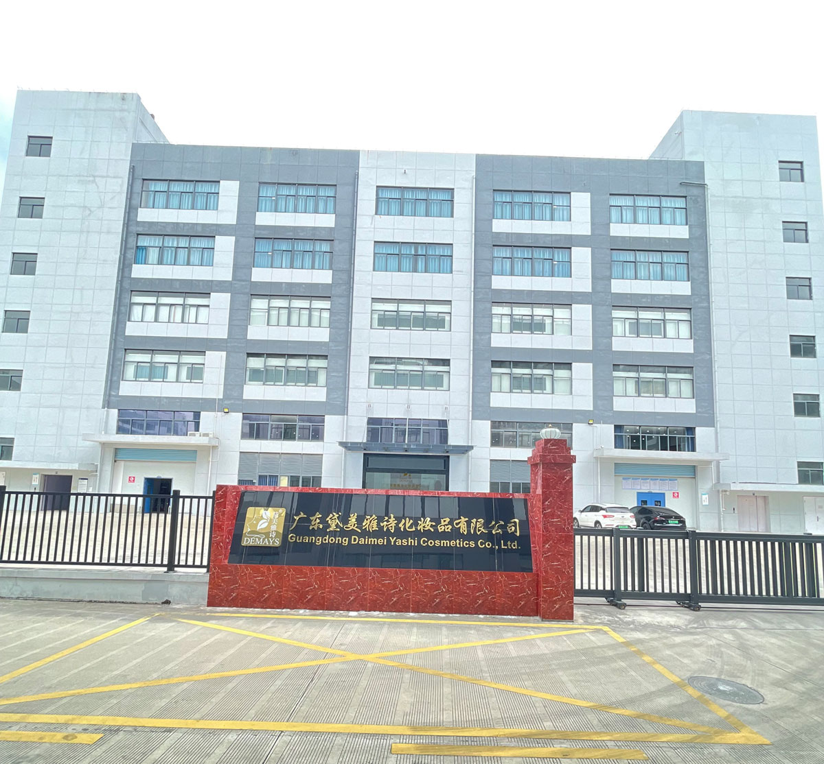 黛美雅诗护肤品品公司