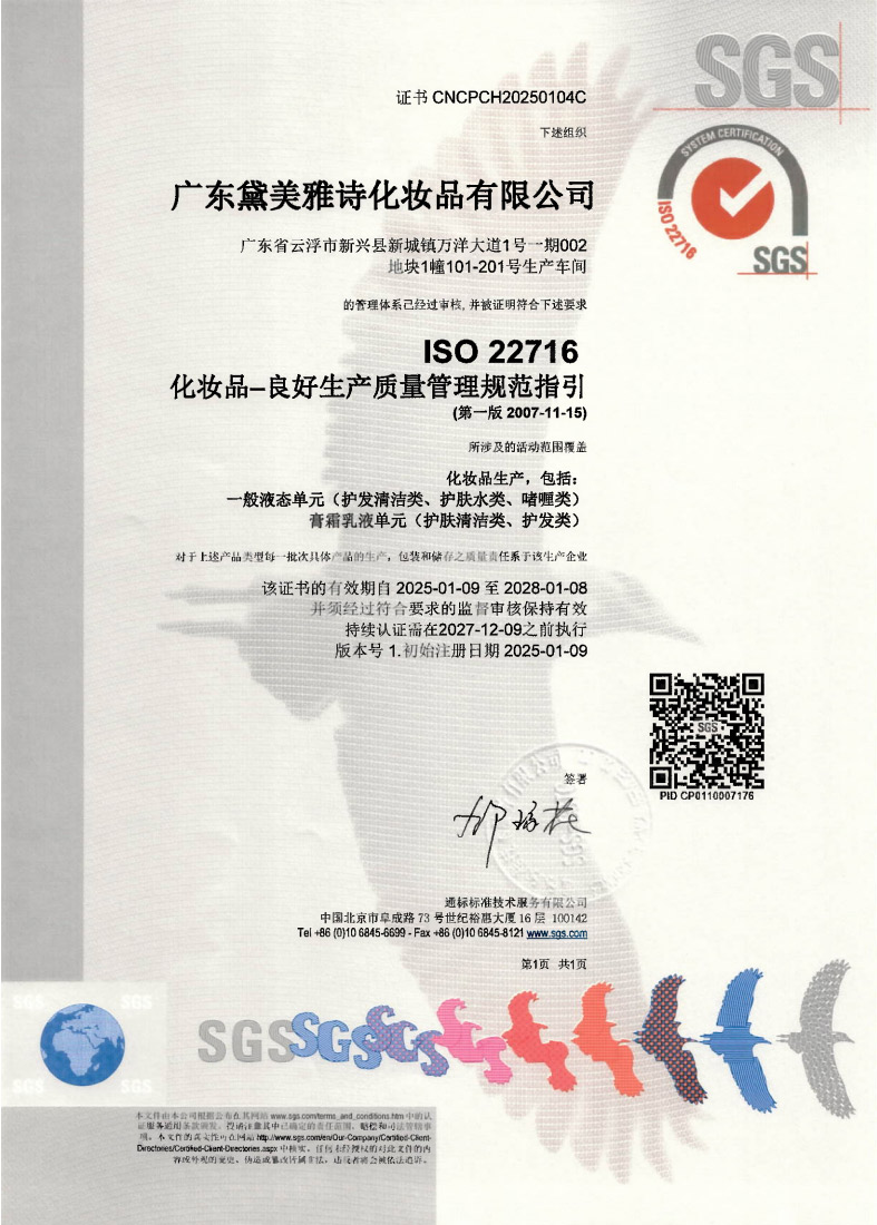 ISO 22716 化妆品-良好生产质量管理规范指引