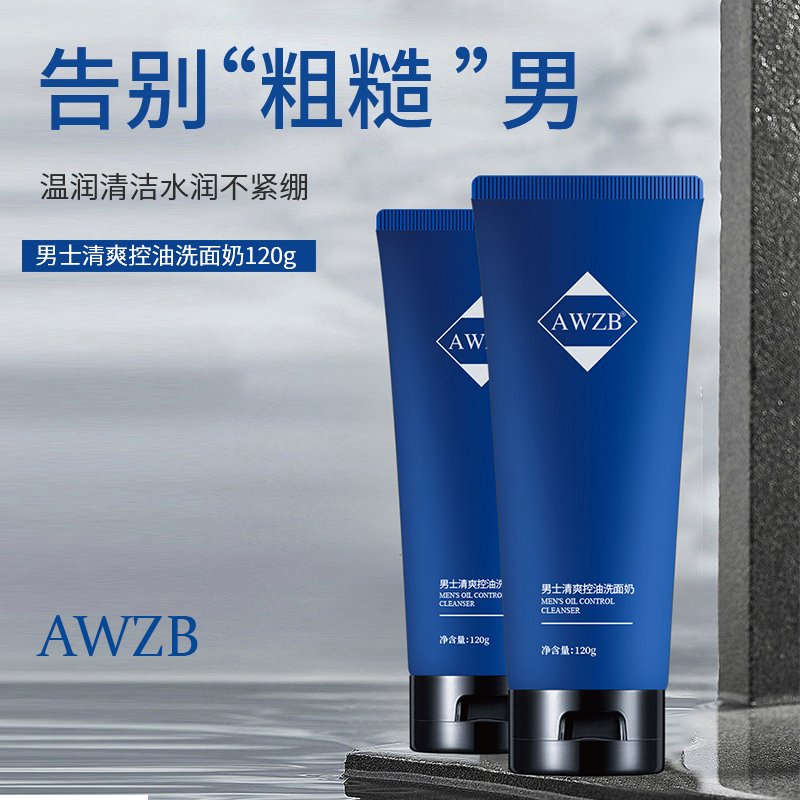 男士清爽控油洗面奶