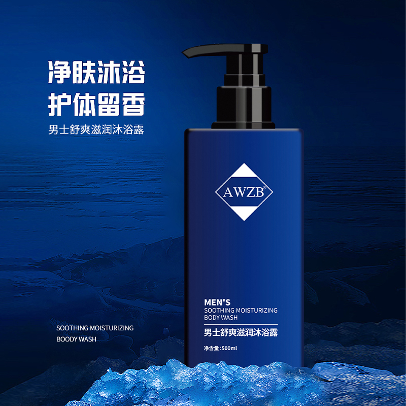 AWZB-男士舒爽滋润沐浴露