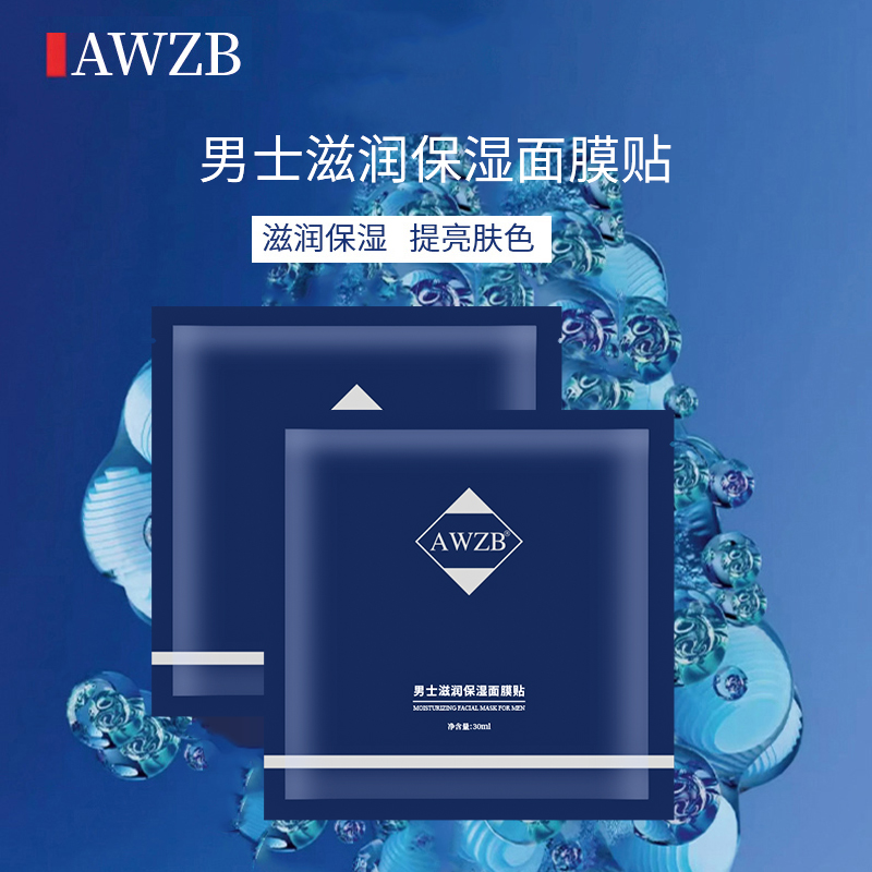 男士滋润面膜贴