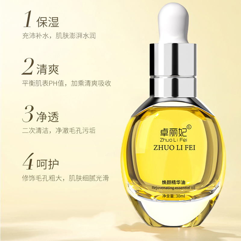 焕颜精华油