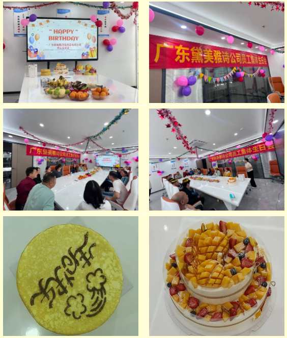 2025第一季黛美雅诗员工生日会