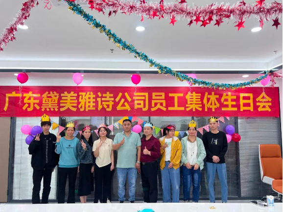 2025第一季黛美雅诗员工生日会