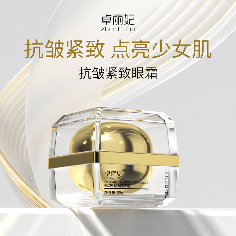 抗皱紧致眼霜