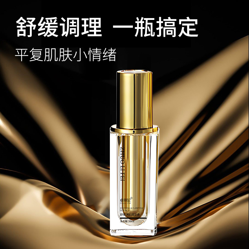 舒缓清肌精华液