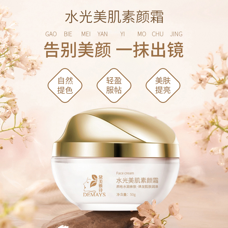 水光美肌素颜霜