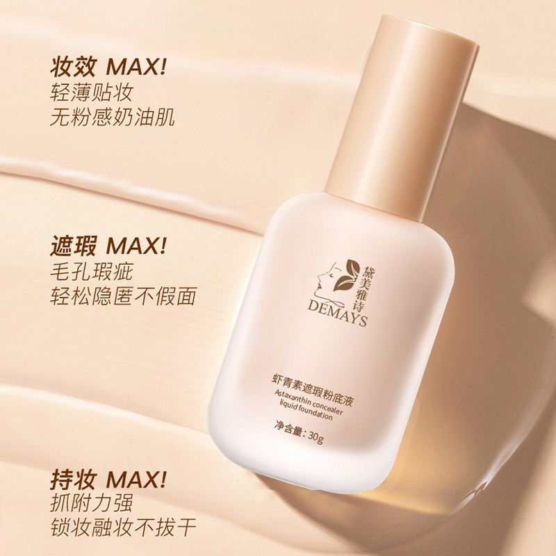 虾青素遮瑕粉底液