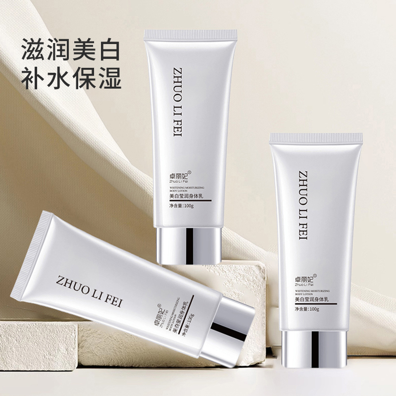 美白莹润身体乳
