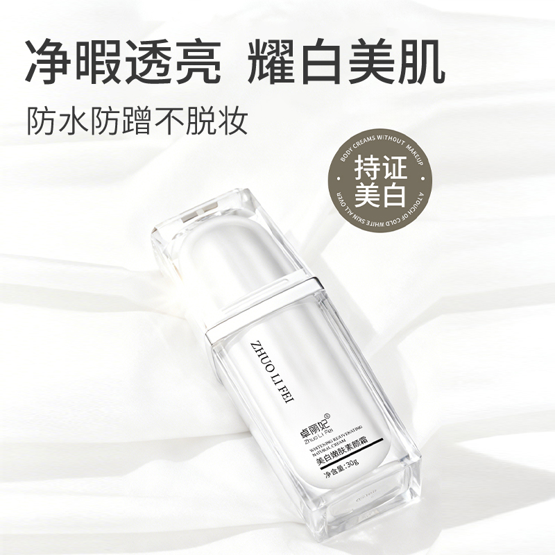 美白嫩肤素颜霜