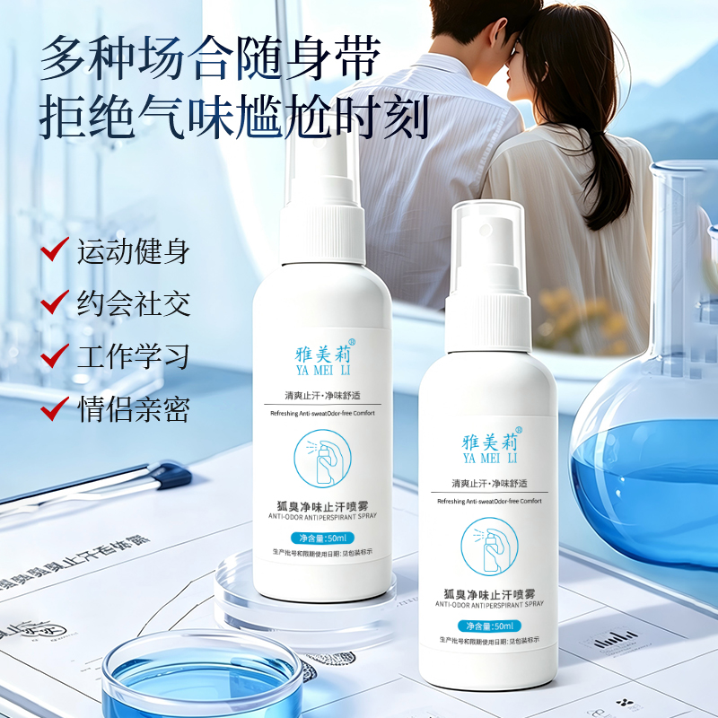 狐臭净味止汗喷雾