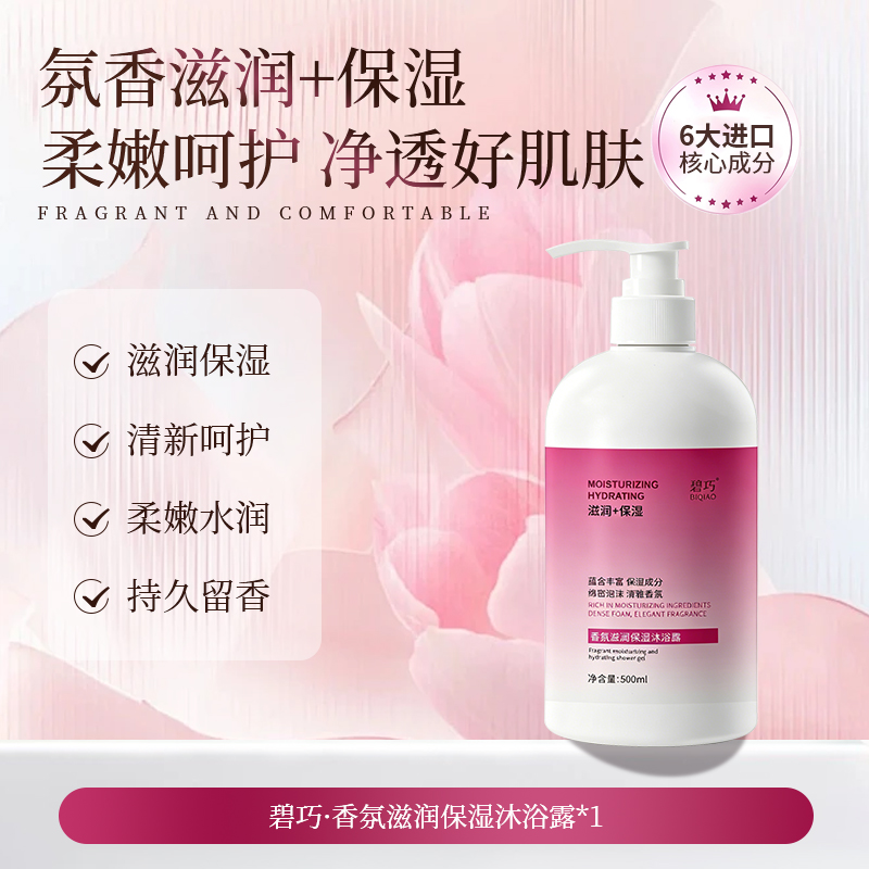 香氛滋润保湿沐浴露